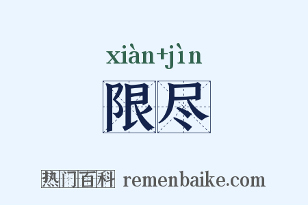 限尽是什么意思的图片